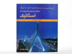 کتاب استاتیک | بیر-جانستون