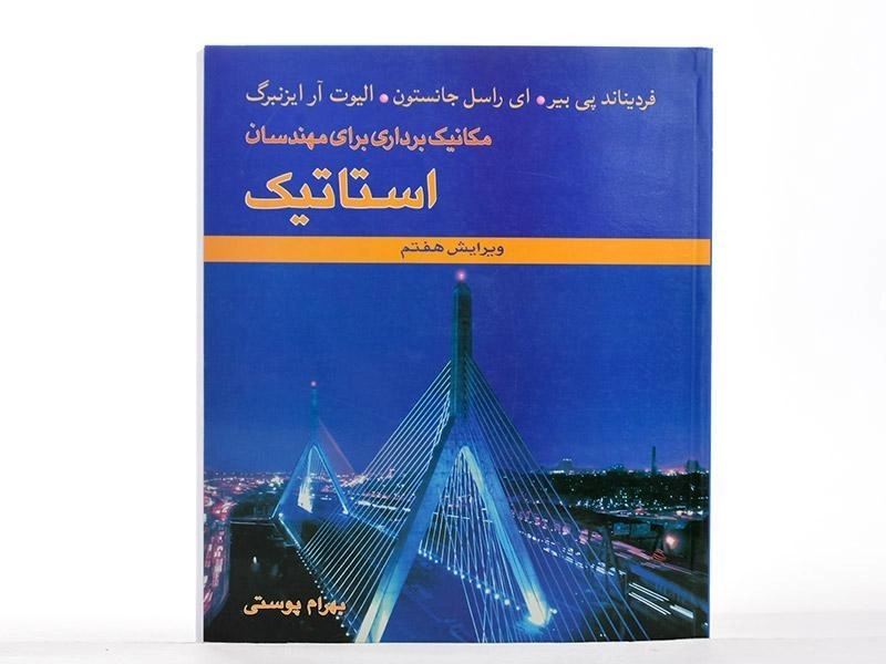 کتاب مکانیک برداری برای مهندسان استاتیک - بیر | پوستی - 3