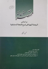 کتاب مختصر متون فقه | سینجلی