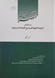 کتاب مختصر متون فقه | سینجلی