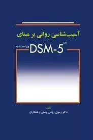 کتاب آسیب شناسی روانی بر مبنای DSM-5 | رسول روشن چسلی