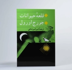 کتاب مزرعه‌ی حیوانات