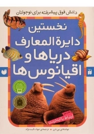 کتاب نخستین دایره المعارف دریاها و اقیانوس ها