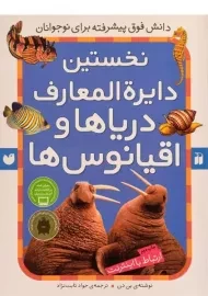 کتاب نخستین دایره المعارف دریاها و اقیانوس ها