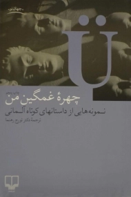 کتاب چهره ی غمگین من | تورج رهنما