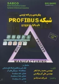 کتاب پیکربندی و برنامه نویسی شبکه PROFIBUS با نرم افزار STEP 7