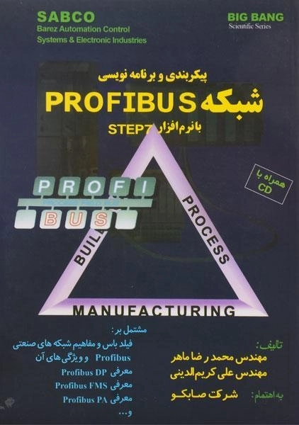 کتاب پیکربندی و برنامه نویسی شبکه PROFIBUS با نرم افزار STEP 7