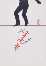 کتاب خاطرات بندباز پیر