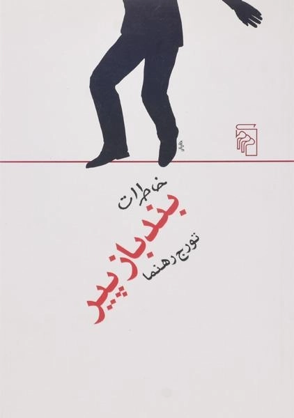 کتاب خاطرات بندباز پیر - تورج رهنما - 0