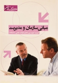 کتاب مبانی سازمان و مدیریت | کیومرثی