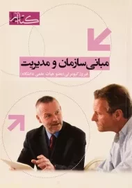 کتاب مبانی سازمان و مدیریت | کیومرثی