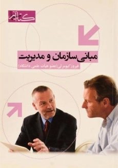 کتاب مبانی سازمان و مدیریت | کیومرثی