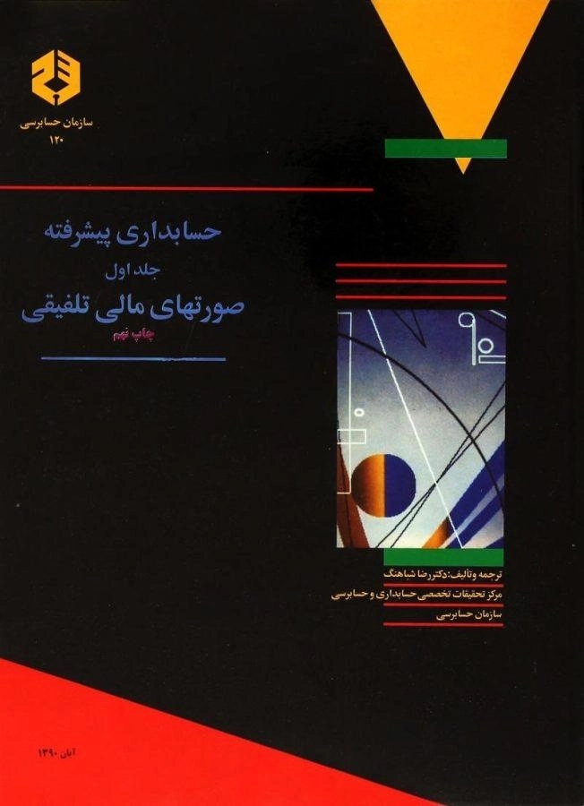 کتاب حسابداری پیشرفته 1 صورتهای مالی تلفیقی | سازمان حسابرسی 120