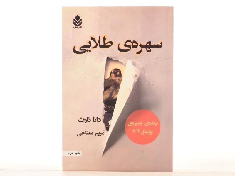 کتاب سهره ی طلایی - دانا تارت (2 جلدی) - 5
