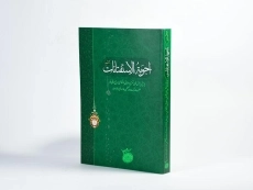 کتاب اجوبه الاستفتائات | سید علی خامنه ای - 2