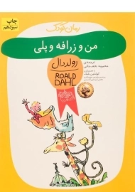 کتاب من و زرافه و پلی