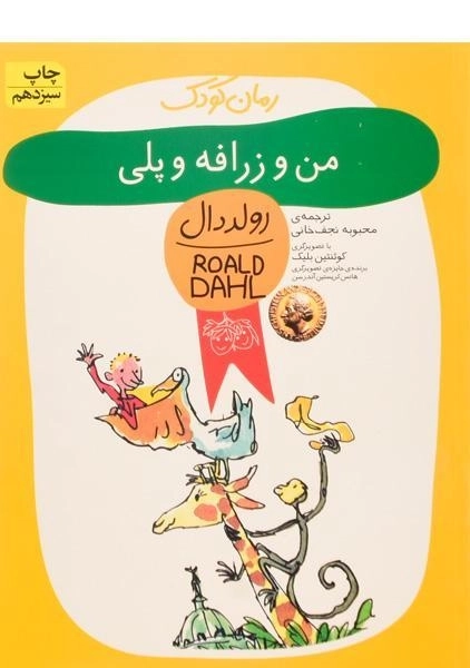 کتاب من و زرافه و پلی | رولد دال - 0