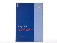 کتاب ادله اثبات دعاوی کیفری - 2