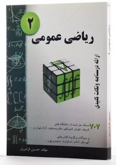کتاب ریاضی عمومی 2 | حسین فرامرزی - 1