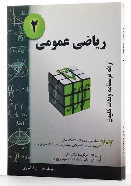 کتاب ریاضی عمومی 2 | حسین فرامرزی - 1
