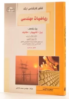 کتاب راهیان ارشد ریاضیات مهندسی - کاشفی - 1