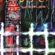 کتاب باغ مارشال (جلد اول)