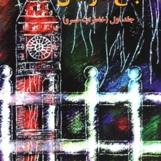 کتاب باغ مارشال (جلد اول)