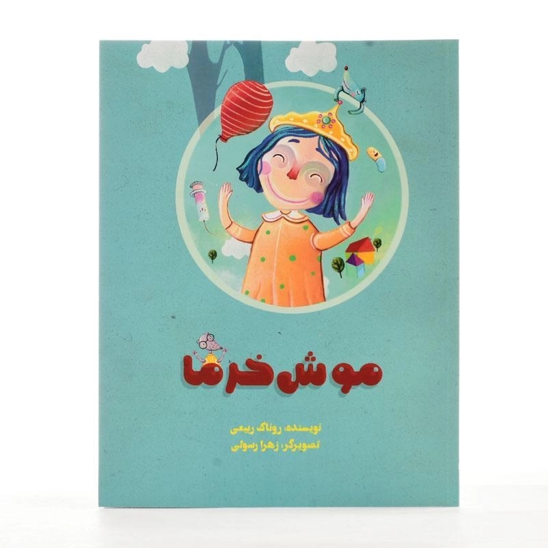 کتاب موش خرما - 2