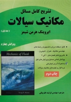 کتاب تشریح مسائل مکانیک سیالات 1 | شیمز