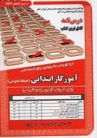 کتاب آموزگار ابتدایی (حیطه عمومی) | سامان سنجش