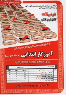 کتاب آموزگار ابتدایی (حیطه عمومی) | سامان سنجش