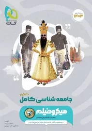 کتاب میکرو جامعه شناسی کامل گاج