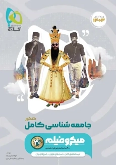 کتاب میکرو جامعه شناسی کامل گاج