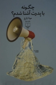 کتاب چگونه با پدرت آشنا شدم؟