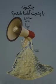 کتاب چگونه با پدرت آشنا شدم؟