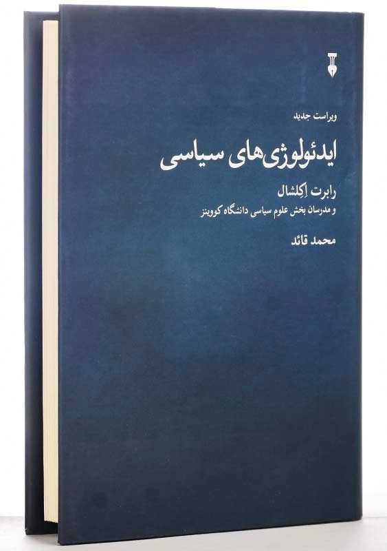 کتاب ایدئولوژی‌های سیاسی | رابرت اکلشال - 3