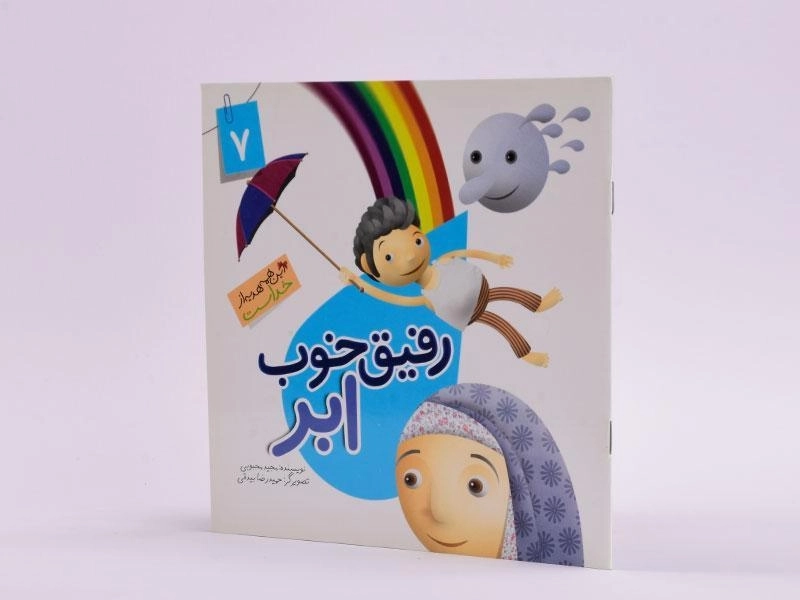 کتاب رفیق خوب ابر (این همه هدیه از خداست 7) - 2