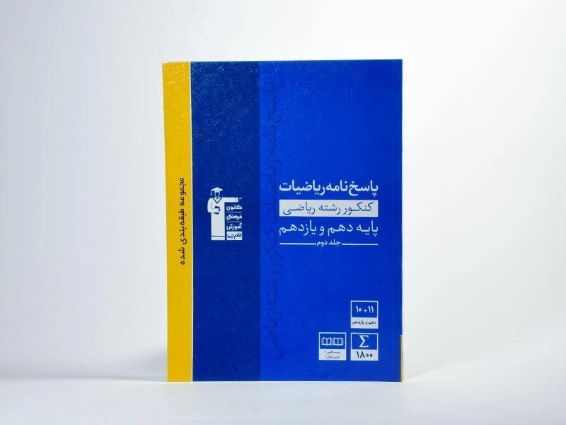 کتاب آبی پاسخنامه ریاضیات کنکور ریاضی قلم چی (جلد دوم) - 2