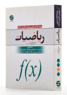 کتاب دکتری ریاضیات - رنجبران - 1