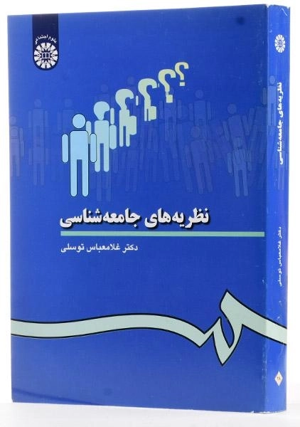 کتاب نظریه های جامعه شناسی - توسلی - 1