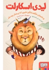 کتاب لیدی اسکارلت و داستان شیری که پرستار بچه شد