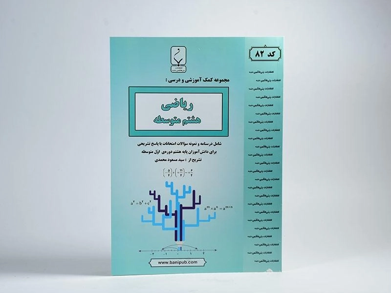 کتاب ریاضی هشتم (8) بنی هاشمی - 2