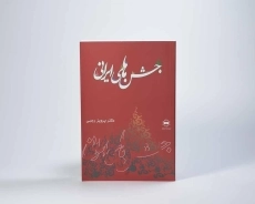 کتاب جشن های ایرانی - پرویز رجبی - 3