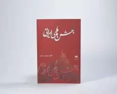 کتاب جشن های ایرانی - پرویز رجبی - 3