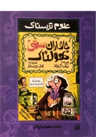 کتاب علوم ترسناک (جانداران سمی هولناک)