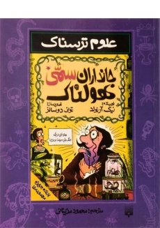 کتاب علوم ترسناک (جانداران سمی هولناک)