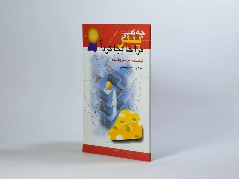 کتاب چه کسی پنیر مرا جابجا کرد؟ - جانسون | بهبهانی - 3