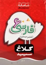 کتاب شاهکار فارسی ششم (6) دبستان کلاغ سپید