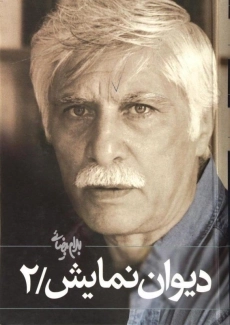 کتاب دیوان نمایش 2 | بهرام بیضائی