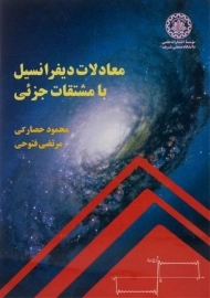 کتاب معادلات دیفرانسیل با مشتقات جزئی | حصارکی